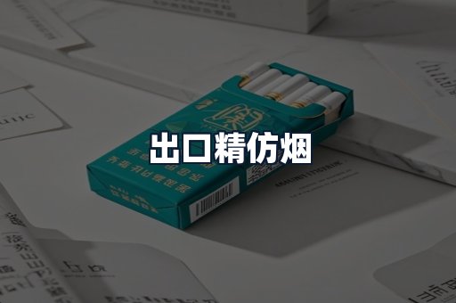 出口精仿烟